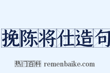 挽陈将仕造句是什么意思的图片